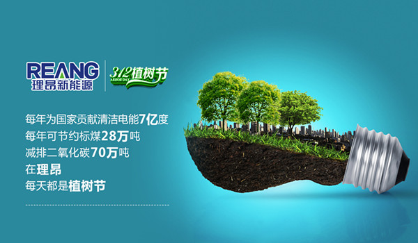 理昂新能源每天都是植树节广告创意设计2016-3-9_副本
